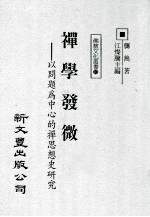 禅学发微  以问题为中心的禅思想史研究