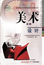 普通高中课程标准实验教科书  <em>美术</em>  选修  设计