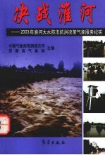 决战淮河  2003年淮河大水防汛抗洪决策气象服务纪实