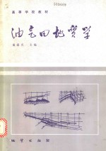 油气田地质学