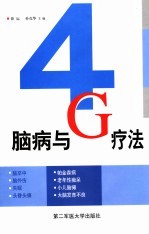 脑病<em>与</em>“<em>4G</em>”疗法