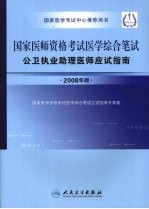 <em>国家</em>医师资格考试医学综合笔试  公卫执业助理医师应试指南  2008年版