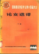 <em>国际</em>摄影量学会<em>第十</em>四届<em>大会</em>论文选译  下
