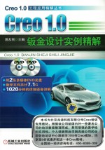 Creo1.0  钣金<em>设计</em>实例精解