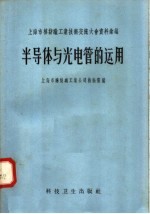 半导体<em>与</em>光电管的<em>运用</em>