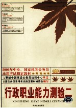 金榜公务员考试系列  2006年中央、<em>国家</em>机关公务员录用考试指定教材  行政职业能力测验二