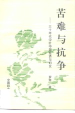 苦难与抗争-三十年代中叶经济与妇女