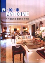 我的家  大<em>户型</em>复式住宅室内<em>设计</em>实例  修订版