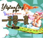 全世界孩子最喜爱的一千零一夜  金色卷