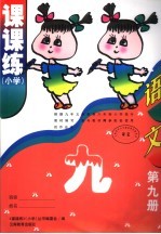 课课<em>练</em>  小学  ·语文  第9册