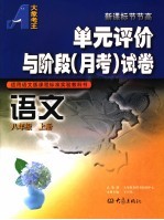 单元评价与阶段  月考  试卷  语文  八年级  上  适用语文版课程标准实验教科书