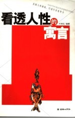 看透人性的寓言  直探人性根底，打造生存竞争力