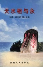 天水相与永  <em>韩英</em>、高志武图文合集