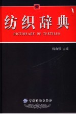 现代<em>纺织</em>大词典