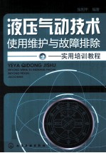 液压气动技术使用维护与故障排除实用培训<em>教程</em>