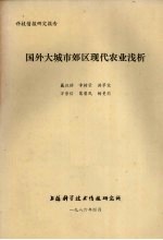 科技<em>情报</em><em>研究</em>报告  国外大城市郊区现代农业浅析