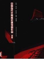 <em>中国</em><em>当代</em><em>优秀</em>青年建筑师<em>作品</em>