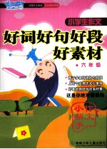 小学生作文好词好句好段好素材  六年级