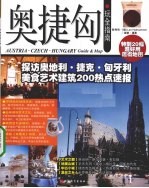 奥捷匈玩全指南  探访奥地利、捷克、匈牙利美食艺术建筑200热点速报