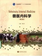 兽医内科学  第2版