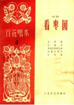 看枣园  唱词