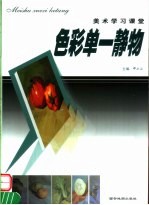 美术学习课堂  色彩单一静物