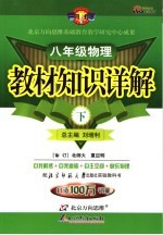 教材<em>知识</em>详解  北师大版  八年级物理  下