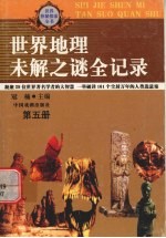 世界地理未解之迷全记录  5