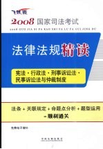 法规精读  宪法·行政法·<em>刑事</em>诉讼法·民事诉讼法与仲裁<em>制度</em>