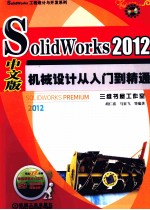 SOLIDWORKS  2012中文版机械设计从<em>入门</em>到精通