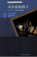 不存在的孩子  19-20世纪堕胎史