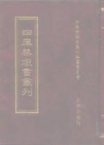 四库禁毁书<em>丛刊</em>  集部  65