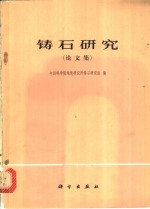铸石<em>研究</em>  论<em>文集</em>