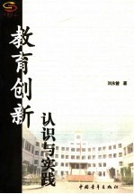 教育创新认识与实践  我在北京二十一世纪实验学校当校长