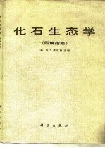 化石生态学  图解指南
