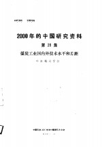 煤炭工业国内外技术水平和差距  中国煤炭<em>学会</em>  第28集