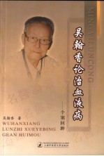 吴翰香论治血液病  个案回眸