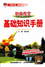 初中作文基础知识手册  第一次修订