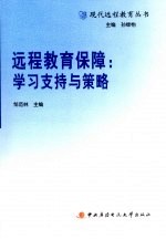 远程<em>教育</em>保障：学习支持与策略
