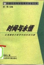 时间与<em>永恒</em>  论海德格尔哲学中<em>的</em>时间问题