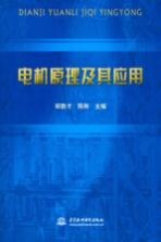 电机原理及其<em>应用</em>