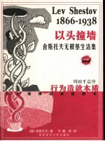 以头撞墙  舍斯托夫无根基生活集