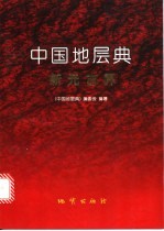中国地层典  新元古界