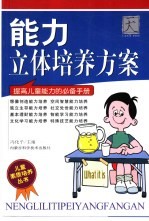 <em>能力</em>立体<em>培养</em>方案