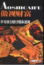 傲视财富  世界顶尖财经媒体透视