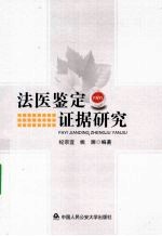 <em>法医</em><em>鉴定</em>证据<em>研究</em>