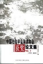 中国社会<em>学会</em>学术年会获奖论文集  No.1  2000·南京