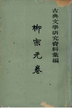 古典文学研究资料汇编  柳宗元卷  第二册