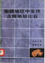 湘赣地区中生代含煤地层化石  第4分册  植物化石