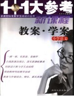 新课标小学语文教案·学案  一年级  上  北师大版